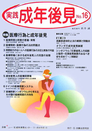 【中古】実践成年後見 16 /民事法研究会/成年後見センタ-リ-ガルサポ-ト（単行本）