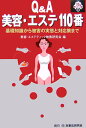 【中古】Q&A美容・エステ110番 基礎知識から被害の実態と対応策まで /民事法研究会/美容・エステティック被害研究会(単行本)