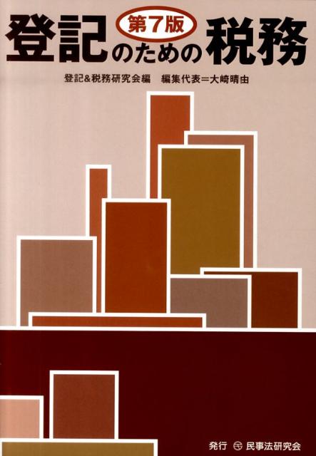 Taxation Business - 【中古】登記のための税務 第7版/民事法研究会/登記＆税務研究会（単行本）