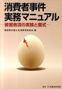 【中古】消費者事件実務マニュアル 被害救済の実務と書式 /民事法研究会/福岡県弁護士会(単行本)