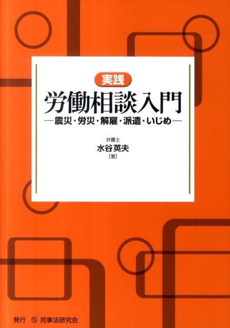 【中古】実践労働相談入門 震災・労災・解雇・派遣・いじめ /民事法研究会/水谷英...