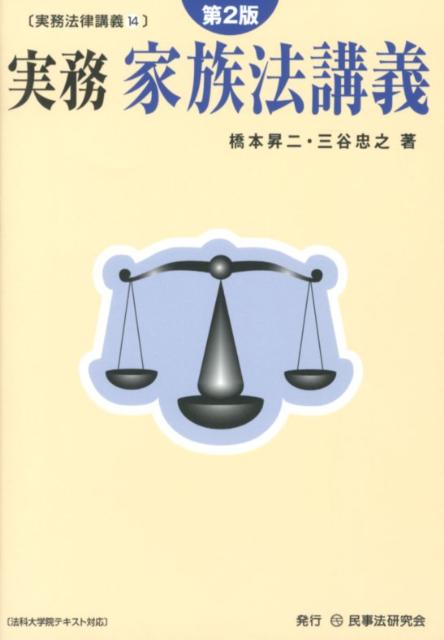 【中古】実務家族法講義 第2版/民事法研究会/橋本昇二（単行本）