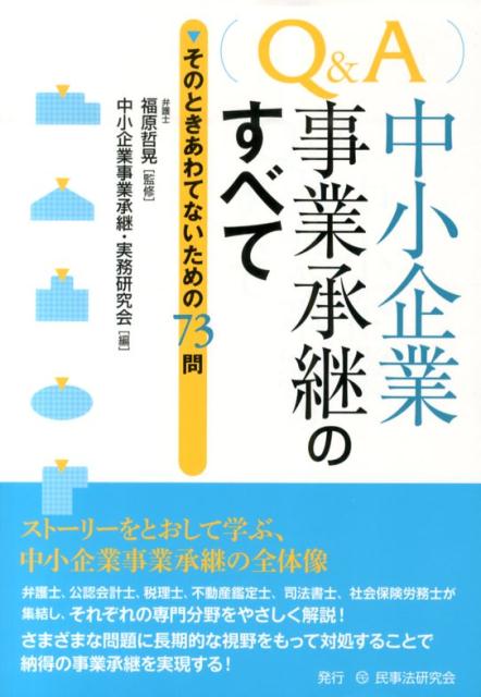 【中古】Q＆A中小企業事業承継のすべて そのときあわてないための73問 /民事法研究会/中小企業事業承継・実務研究会（単行本）