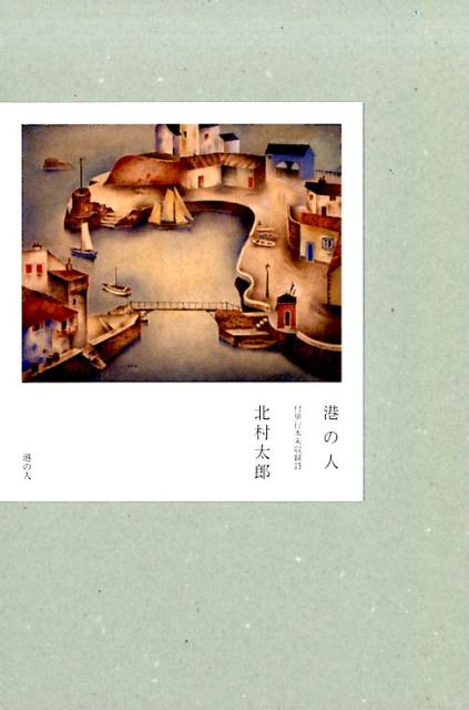 【中古】港の人 付単行本未収録詩 /港の人/北村太郎（単行本）