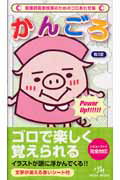 【中古】かんごろ 看護師国家試験のためのゴロあわせ集 第3版/メディックメディア/医療情報科学研究所（単行本）