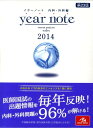 【中古】year note 2014 内科・外科編/メディックメディア/岡庭豊(単行本)