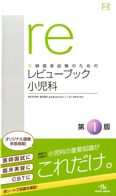 【中古】レビュ-ブック小児科 医師国家試験のための/メディックメディア/国試対策問題編集委員会（単行本）