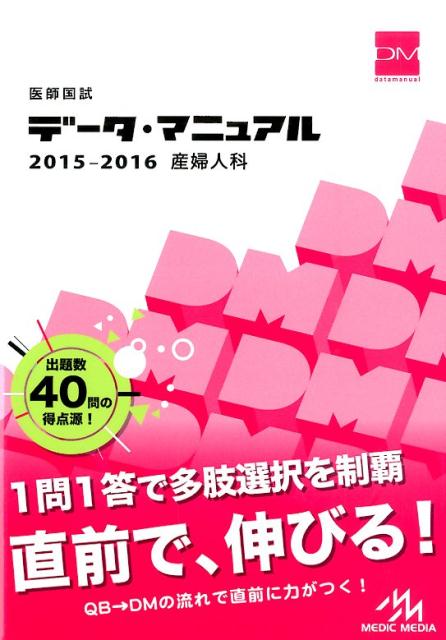 【中古】医師国試データ・マニュアル産婦人科 2015-2016 /メディックメディア/国試対策問題編集委員会(単行本)