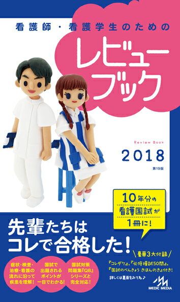 【中古】看護師・看護学生のためのレビューブック 2018 /メディックメディア/岡庭豊（単行本）