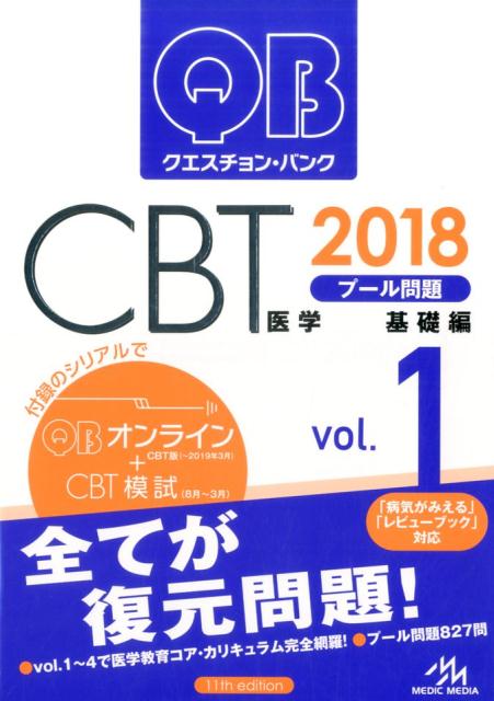 【中古】クエスチョン バンクCBT2018 vol．1 第11版/メディックメディア/国試対策問題編集委員会（単行本）