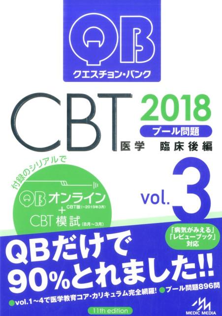 【中古】クエスチョン・バンクCBT2018 vol．3 /メディックメディア/国試対策問題編集委員会（単行本）