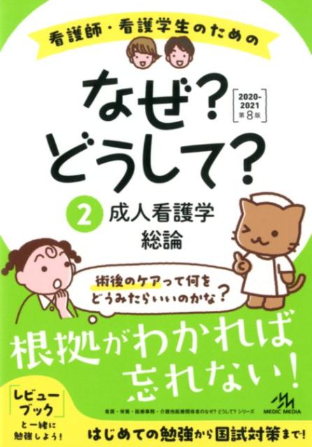 【中古】看護師・看護学生のためのなぜ？どうして？ 2　2020-2021 第8版/メディックメディア/医療情報科学研究所（単行本）