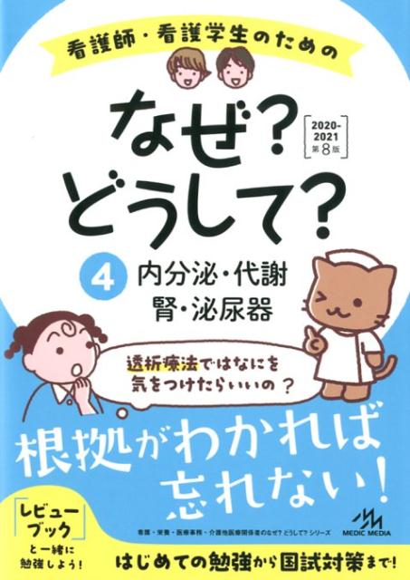 【中古】看護師・看護学生のためのなぜ？どうして？ 4 2020-2021 第8版/メディックメディア/医療情報科学研究所（単行本）