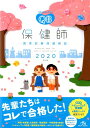 【中古】クエスチョン・バンク保健師国家試験問題解説 2020 第12版/メディックメディア/医療情報科学研究所(単行本)