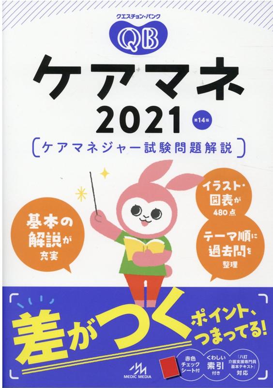 【中古】クエスチョン・バンクケアマネ ケアマネジャー試験問題解説 2021 第14版/メディックメディア/医療情報科学研究所（単行本）