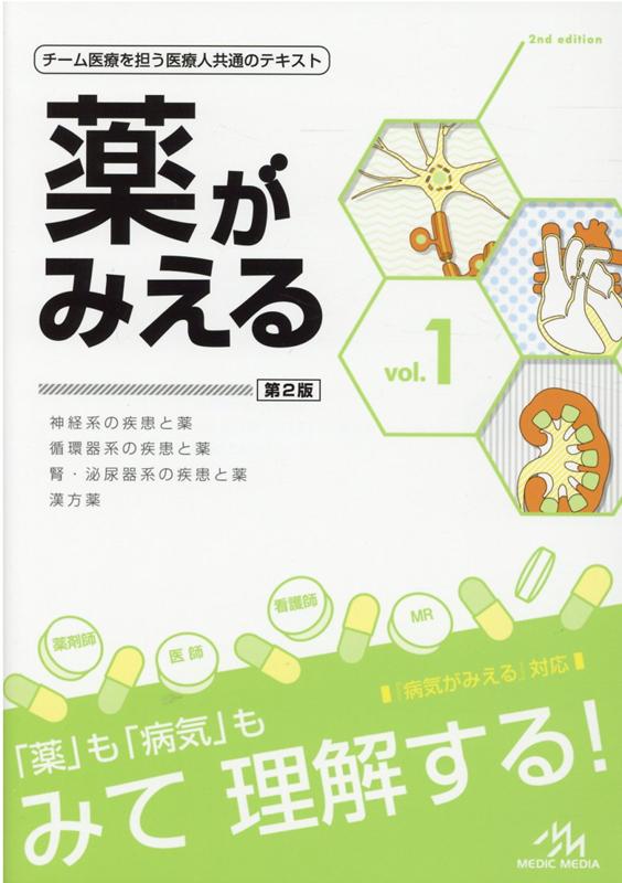【中古】薬がみえる チーム医療を担う医療人共通のテキスト vol．1 第2版/メディックメディア/医療情報科学研究所（単行本）
