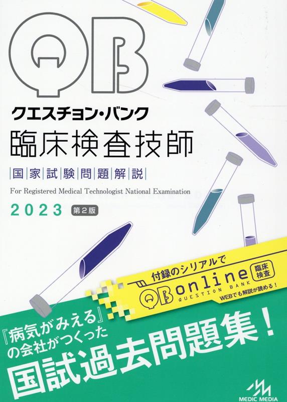 【中古】クエスチョン・バンク臨床検査技師国家試験問題解説 2023 第2版/メディックメディア/医療情報科学研究所（単行本）