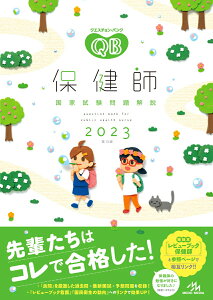 【中古】クエスチョン・バンク保健師国家試験問題解説 2023 第15版/メディックメディア/医療情報科学研究所(単行本)