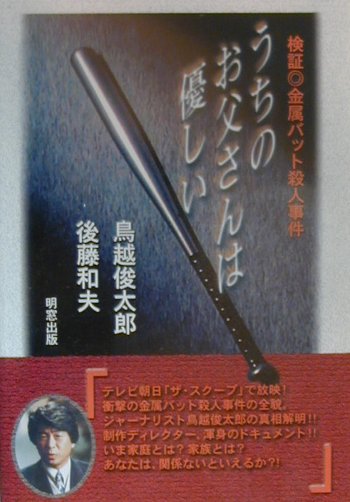 【中古】うちのお父さんは優しい 検証・金属バット殺人事件 /明窓出版/鳥越俊太郎（単行本）
