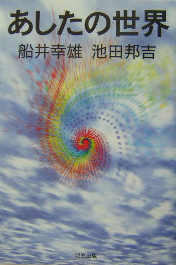 【中古】あしたの世界 /明窓出版/船井幸雄（単行本）