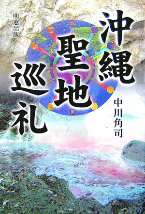 【中古】沖縄聖地巡礼 /明窓出版/中川角司（単行本）