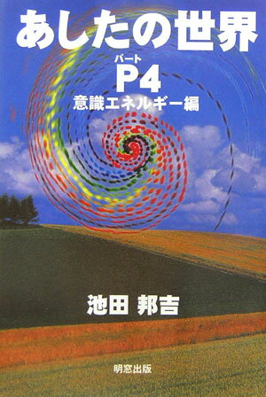 預言書の真実　池田邦吉　【廃盤】【激レア】 楽天市場】池田邦吉の通販