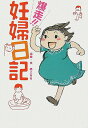 【中古】爆走!!妊婦日記 /明窓出版/橋上るる(単行本)