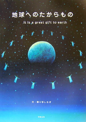 【中古】地球へのたからもの /明窓出版/語り手しらず（大型本）
