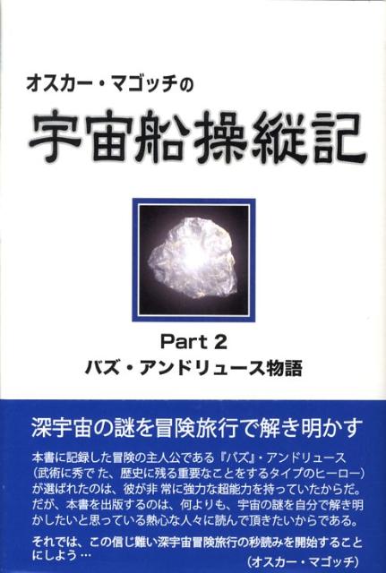 【中古】オスカ-・マゴッチの宇宙船操縦記 part　2 /明窓出版/オスカ-・マゴッチ（単行本（ソフトカバー））