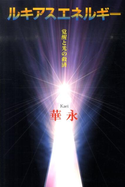 【中古】ルキアスエネルギ- 覚醒と光の救済 /明窓出版/華永（単行本）