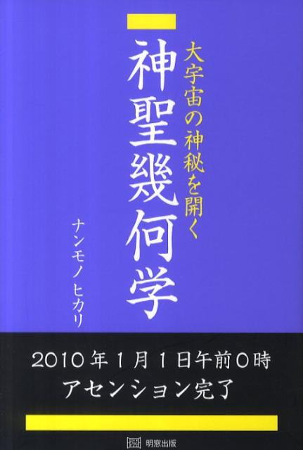 【中古】神聖幾何学 大宇宙の神秘を開く /明窓出版/ナンモノヒカリ（単行本）