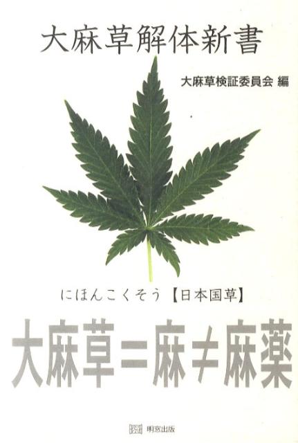 【中古】大麻草解体新書 /明窓出版/大麻草検証委員会（単行本）