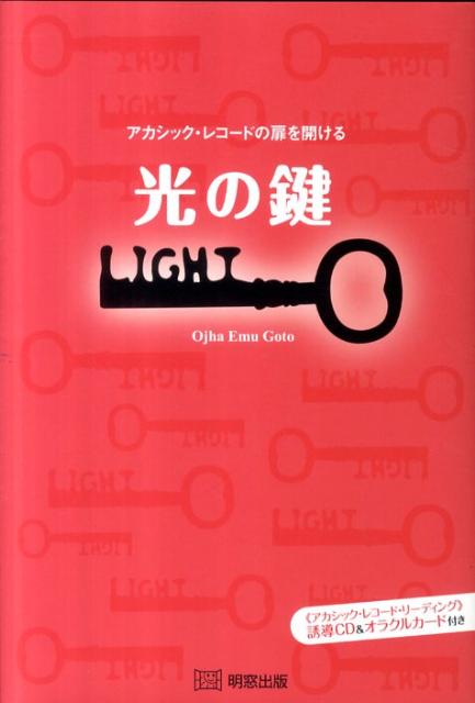 【中古】光の鍵 アカシック・レコ-ドの扉を開ける /明窓出版/オジャ・エム・ゴトウ（単行本）
