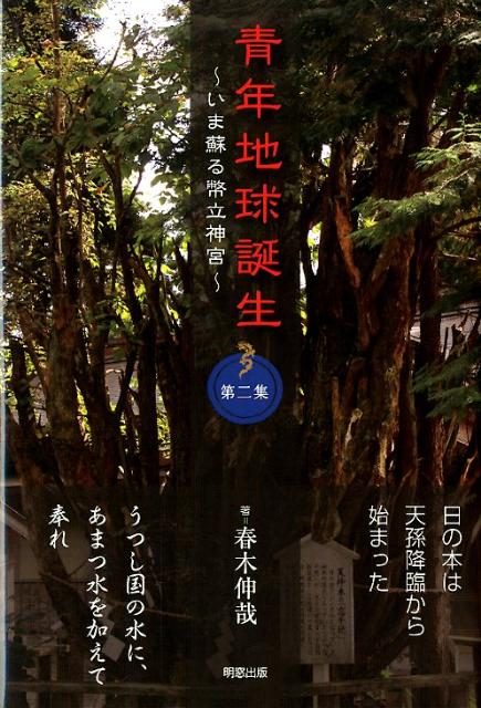 【中古】青年地球誕生 いま蘇る幣立神宮 第2集 /明窓出版/春木伸哉（単行本）
