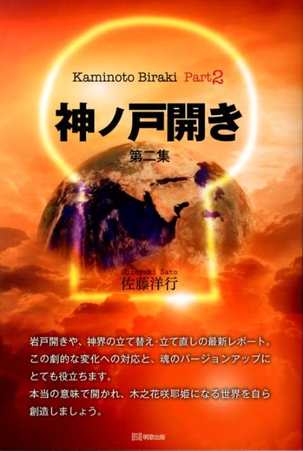 【中古】神ノ戸開き 第2集/明窓出版/佐藤洋行（単行本）