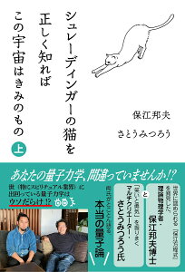 【中古】シュレーディンガーの猫を正しく知ればこの宇宙はきみのもの 上/明窓出版/保江邦夫(単行本(ソフトカバー))