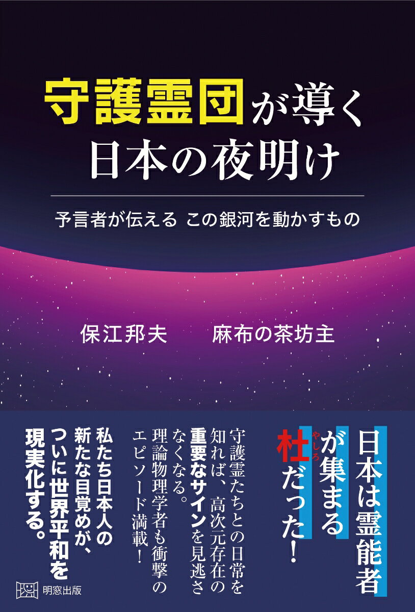 【中古】守護霊団が導く日本の夜明け 預言者が伝える　この銀河を動かすもの/明窓出版/保江邦夫（単行本（ソフトカバー））