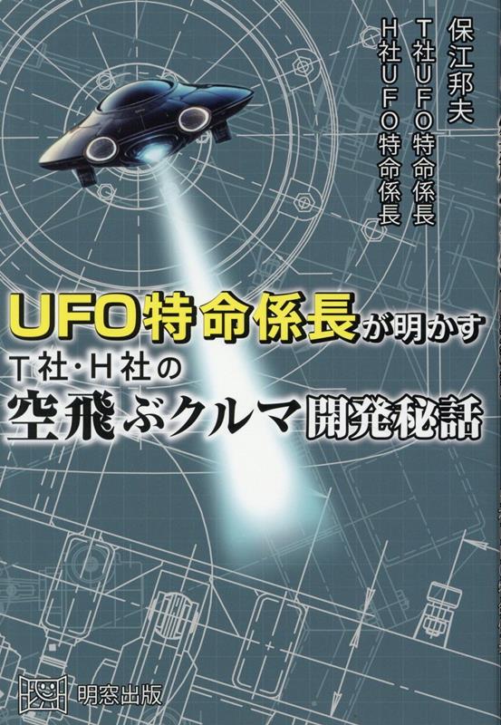 【中古】UFO特命係長が明かす　T社・H社の空飛ぶクルマ開発秘話/明窓出版/保江邦夫（単行本（ソフトカ..