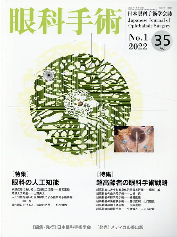 【中古】眼科手術 日本眼科手術学会誌 Vol．35　No．1（202 /日本眼科手術学会/日本眼科手術学会（大型..