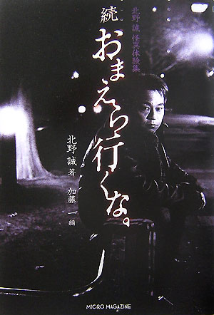 【中古】おまえら行くな。 北野誠怪異体験集 続 /マイクロマガジン社/北野誠（単行本（ソフトカバー））