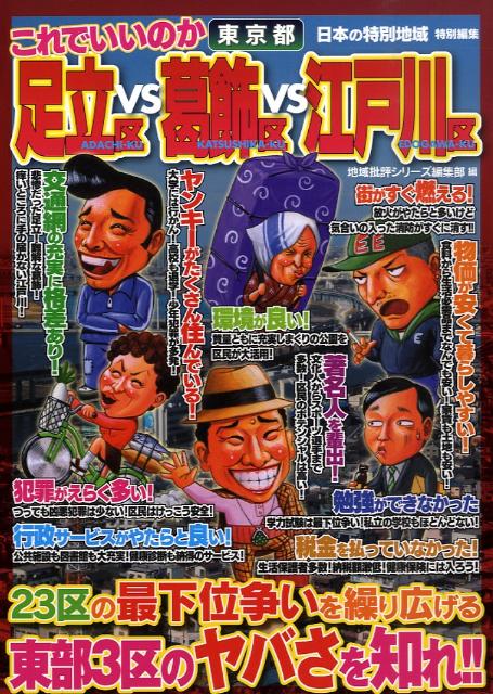 【中古】これでいいのか東京都足立区vs葛飾区vs江戸川区 23区の最下位争いを繰り広げる東部3区/マイクロマガジン社/マイクロマガジン社（単行本）