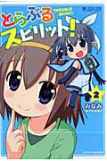 【中古】とらぶるスピリット！ 2 /マイクロマガジン社/みなみ（漫画家）（コミック）