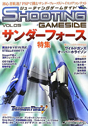 【中古】シュ-ティングゲ-ムサイド vol．5 /マイクロマガジン社（ペーパーバック）