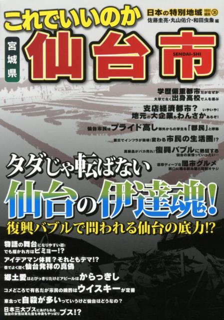 【中古】これでいいのか宮城県仙台市 タダじゃ転ばない仙台の伊達魂！/マイクロマガジン社/佐藤圭亮（ペーパーバック）