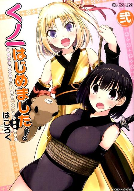 【中古】くノ一はじめました！ 2 /マイクロマガジン社/はころく（コミック）