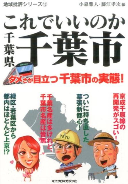 【中古】これでいいのか千葉県千葉市 /マイクロマガジン社/小
