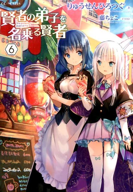 【中古】賢者の弟子を名乗る賢者 6 /マイクロマガジン社/りゅうせんひろつぐ（単行本（ソフトカバー））