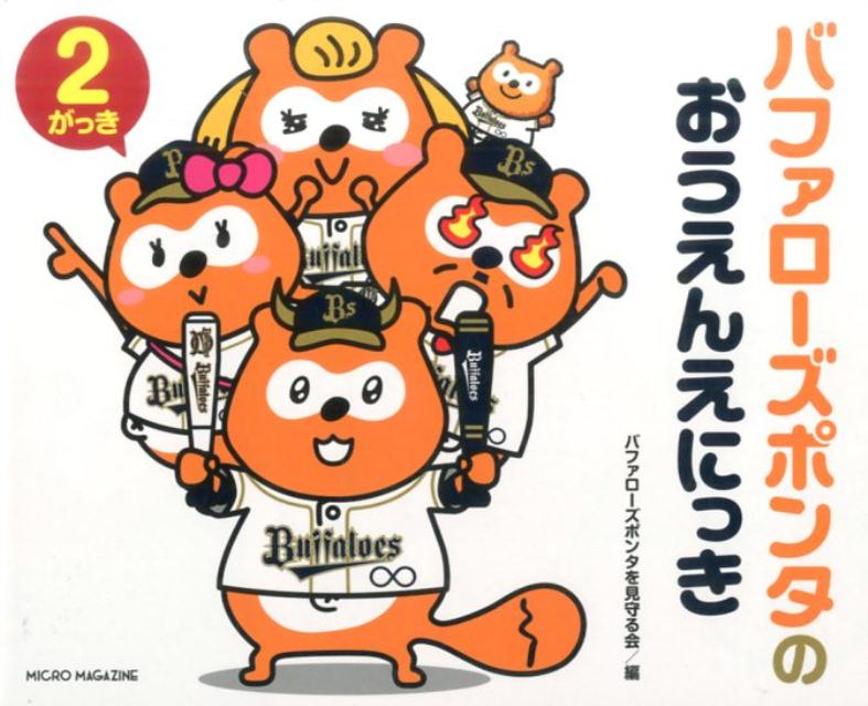 【中古】バファロ-ズポンタのおうえんえにっき 2がっき /マイクロマガジン社/バファロ-ズポンタを見守る会（単行本（ソフトカバー））