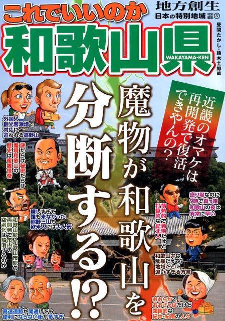 【中古】これでいいのか和歌山県 魔物が和歌山を分断する！？ /マイクロマガジン社/昼間たかし（単行本..