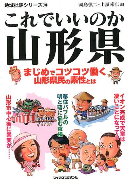【中古】これでいいのか山形県 まじめでコツコツ働く山形県民の素性とは /マイクロマガジン社/岡島慎二（文庫）